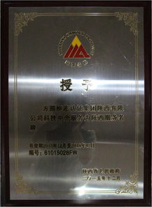 方圓陜西公司喜獲“陜西省科技中介服務(wù)類(lèi)服務(wù)名牌”稱(chēng)號(hào) 專(zhuān)業(yè)賦能，驅(qū)動(dòng)創(chuàng)新